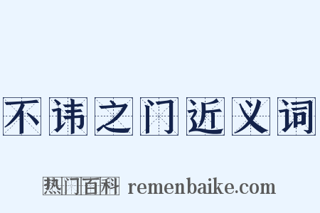 不讳之门近义词是什么意思的图片